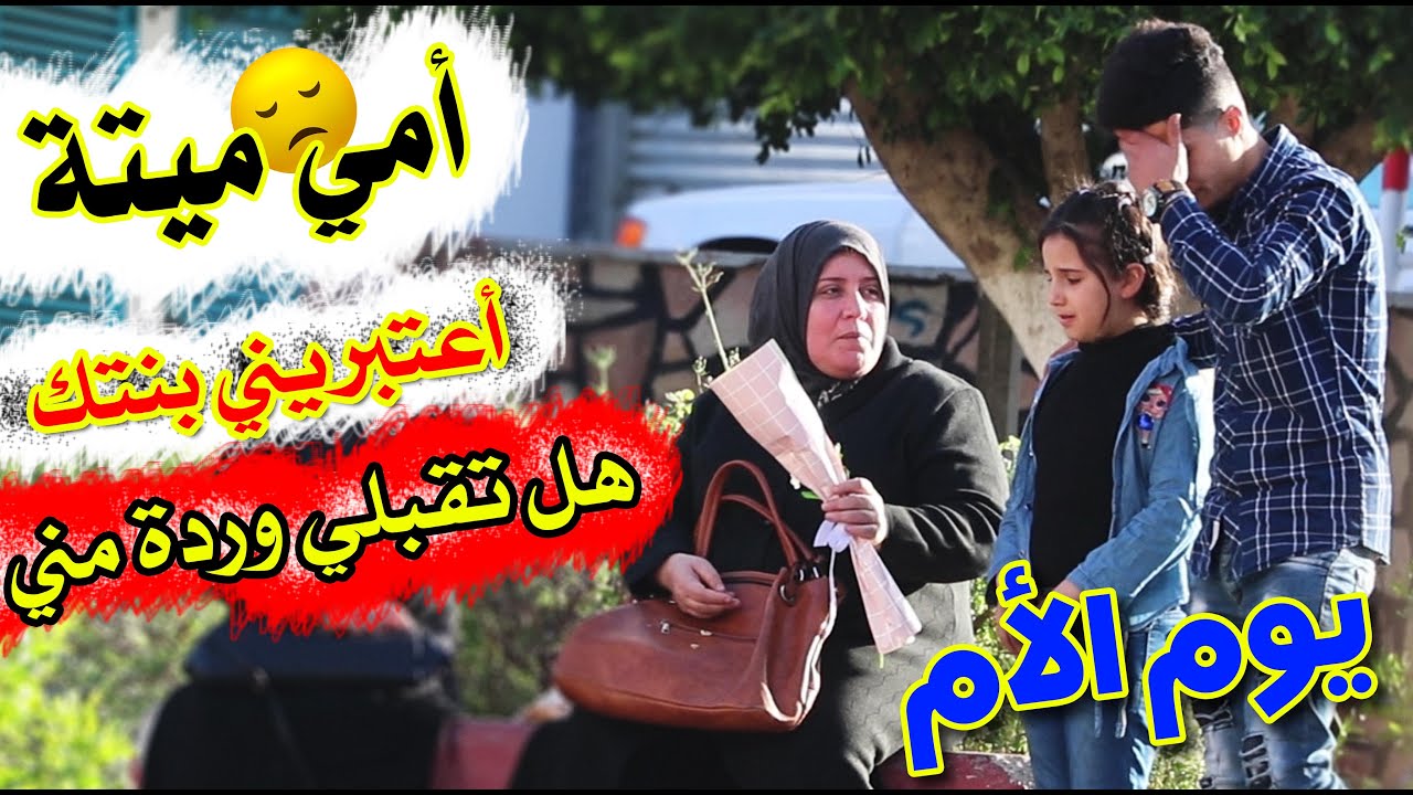 صدمة الأمهات وبكائهم لما اعطيتهم وردة بيوم الأم وحكتلهم امي ميتة - تجربة اجتماعية