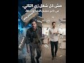 مش كل شغل زي التاني