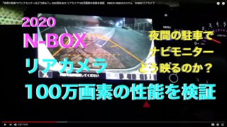 『2020型 N-BOX リアカメラ100万画素の性能を検証』夜間の駐車でナビモニターはどう映る？　#NBOX #NBOXカスタム　#NBOXリアカメラ