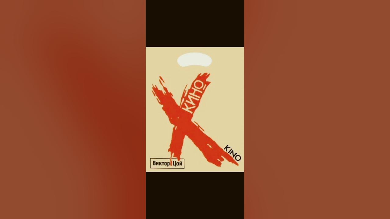 Виктор Цой. Кукушка. КИНО #retro music USSR