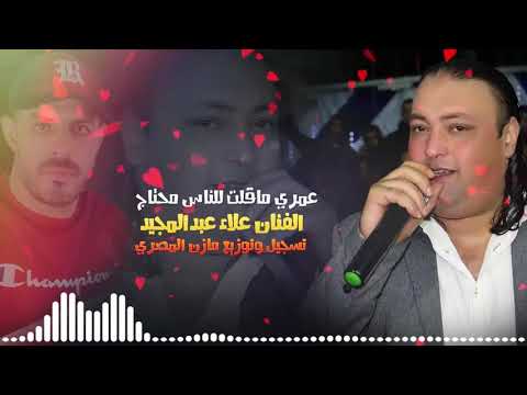 موال عمري ما قلت للناس محتاج الفنان علاءعبدالمجيد 0772298704