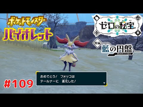ポケットモンスター スカーレット + ゼロの秘宝 ポケットモンスター バイオレット】 #109 ゼロの秘宝 後編 藍の円盤