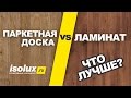 Ламинат или паркетная доска: что лучше?