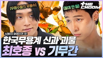 Thumbnail of 서로가 서로에게 피를 태우며 🔥싸울 명분이 된 최호종vs기무간 👊 한국무용의 진수를 보여줄게 #스테이지파이터