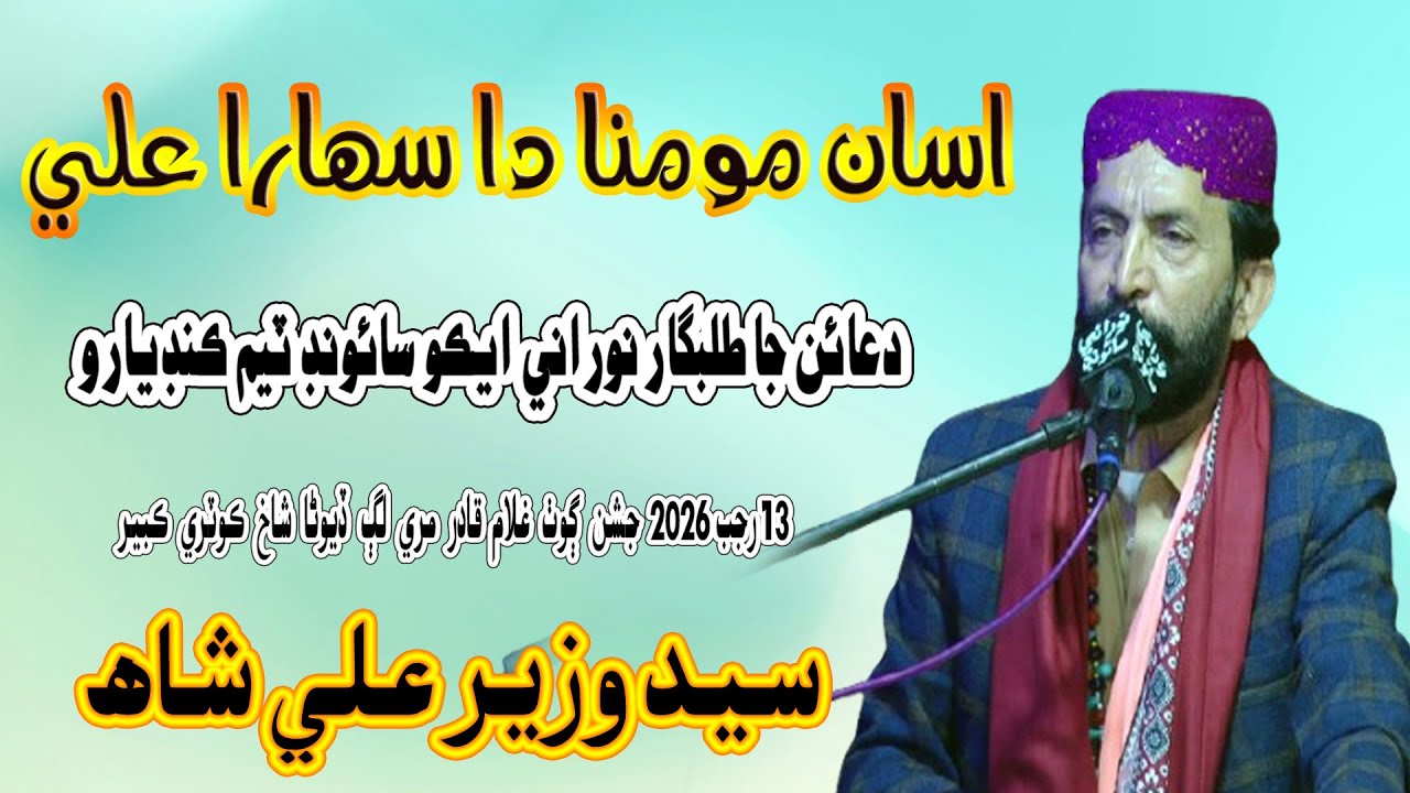 Асан Момна ДА Сахра Али Хай | Сайед Вазир Али Шах - 13 Раджаб Джашан-Мехфил 2026 - NooRani Echo