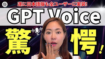 【超速報】ChatGPT 「Advanced Voice」（高度音声機能）の日本語版が全ユーザーへ展開！凄すぎるので徹底解説！