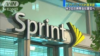 ソフトバンクの計画承認　米3位の携帯会社買収へ（13/07/06）