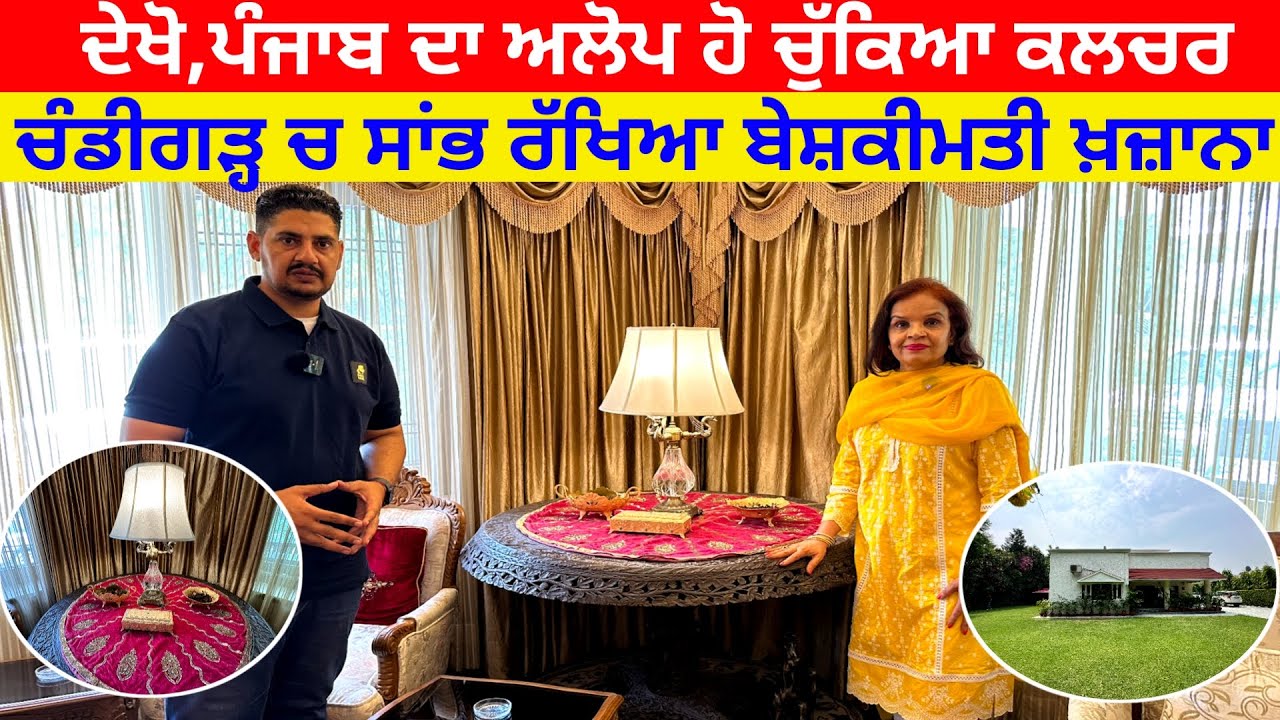 ਪੰਜਾਬੀ ਵਿਰਸੇ ਨਾਲ ਪਿਆਰ ਦੇਖੋ,ਚੰਡੀਗੜ੍ਹ ਚ ਸੰਭਾਲ ਰੱਖਿਆ ਪੰਜਾਬ ਦਾ ਅਲੋਪ ਹੋ ਚੁੱਕਿਆ ਕਲਚਰ