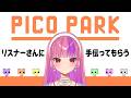 【PICOPARK】絶対ケンカしない【#桜ノ宮レイ/ディルカジ/Vtuber】