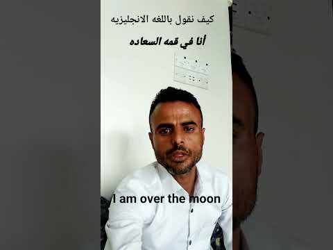 انا في قمه السعاده تعبير انجليزي رقم 33