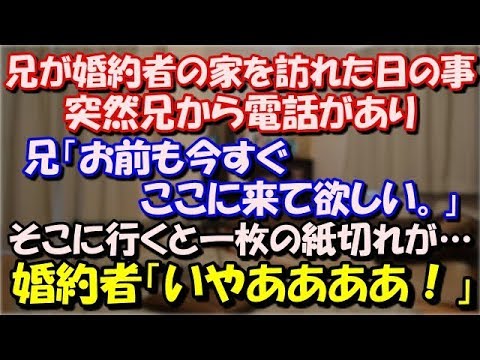 【スカッとする話】 兄が婚約者の家を訪れた日の事。 突然兄から電話があり「お前も今すぐここ(兄の婚約者の家)に来て欲しい。」そこに行くと一枚の紙切れが…婚約者「いやあああ！」 スカッと修羅場ラバンダ