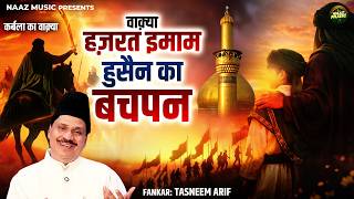 वाक़्या हज़रत इमाम हुसैन का बचपन - Imam Hussain Ka Bachpan - Tasneem Arif - New Waqia 2026- Naaz Music