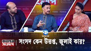 Why is Parliament Heated, Whose July Is It? | Mosharaf Ahmed Thakur | Barrister Fuad | Kaler Song...