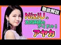 【NiziUアヤカ】歌下手・ダンス下手はあり得ない、高いパフォーマンス力をもつアヤカ！メイクやウィンクも超絶可愛い！【NiziU/Ayaka】【KoreanFan_Official】