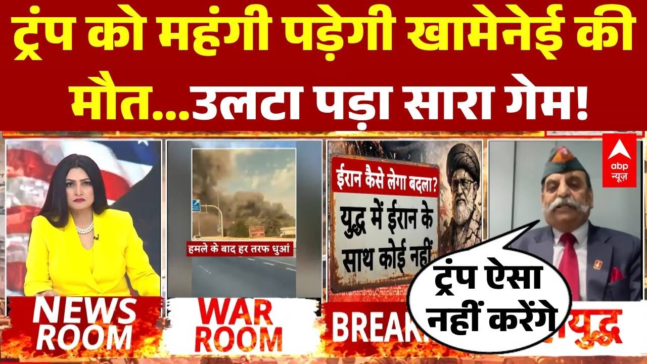 Iran Attack on Israel: Khamenei की मौत से Trump को होगा नुकसान? रक्षा विशेषज्ञ ने क्या बताया?