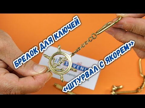 Брелок для ключей «Штурвал с якорем»