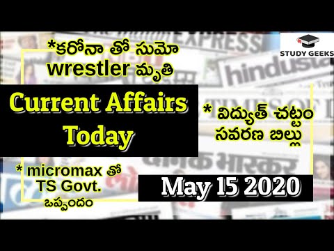 15 May 2020 Current Affairs In Telugu | Daily Current Affairs | Study Geeks
