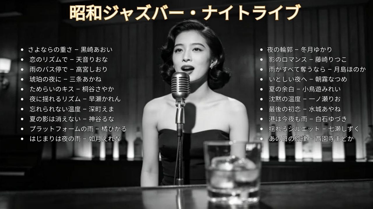 昭和の夜に漂う 🎷 アーバン・ブルースジャズ