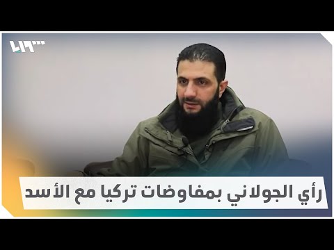 تصريحات جديدة لـ الجولاني حول المصالحة مع نظام الأسد