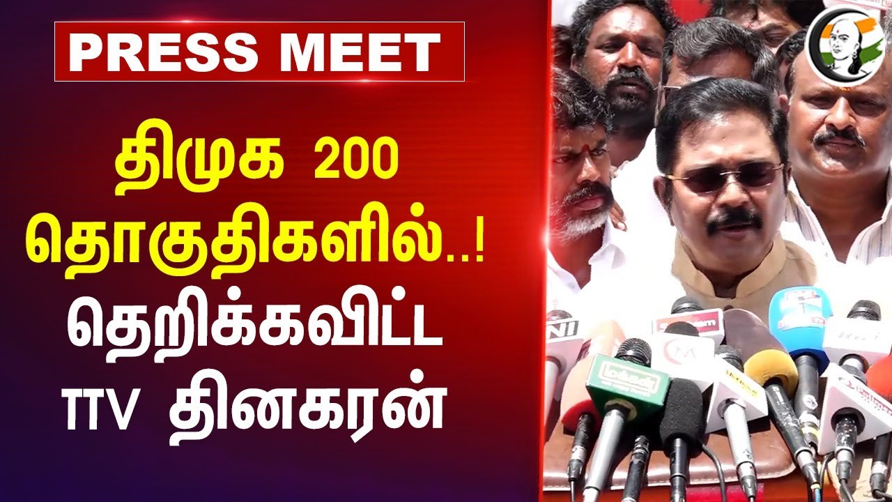 DMK 200 தொகுதிகளில்..! தெறிக்கவிட்ட TTV Dhinakaran Pressmet | AMMK | BJP | ADMK | NDA