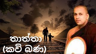Download Lagu බෝ සෙවණකි මට මගේ තාත්තා (තාත්තා කවි බණ) (පූජ්‍ය මානකඳුරේ පඤ්ඤාසාර හිමි) ඔබ ඇසිය යුතුම කාලීන කවි බණක්