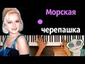 Натали - Морская черепашка ● караоке | PIANO_KARAOKE ● ᴴᴰ + НОТЫ & MIDI