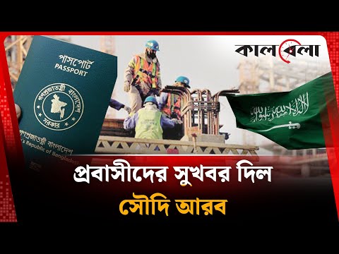 প্রবাসীদের সুখবর দিল সৌদি আরব | Probashi | Saudi Arabia | Kalbela