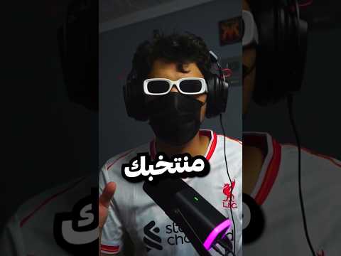 منتخبك يتمي ز بإيش 