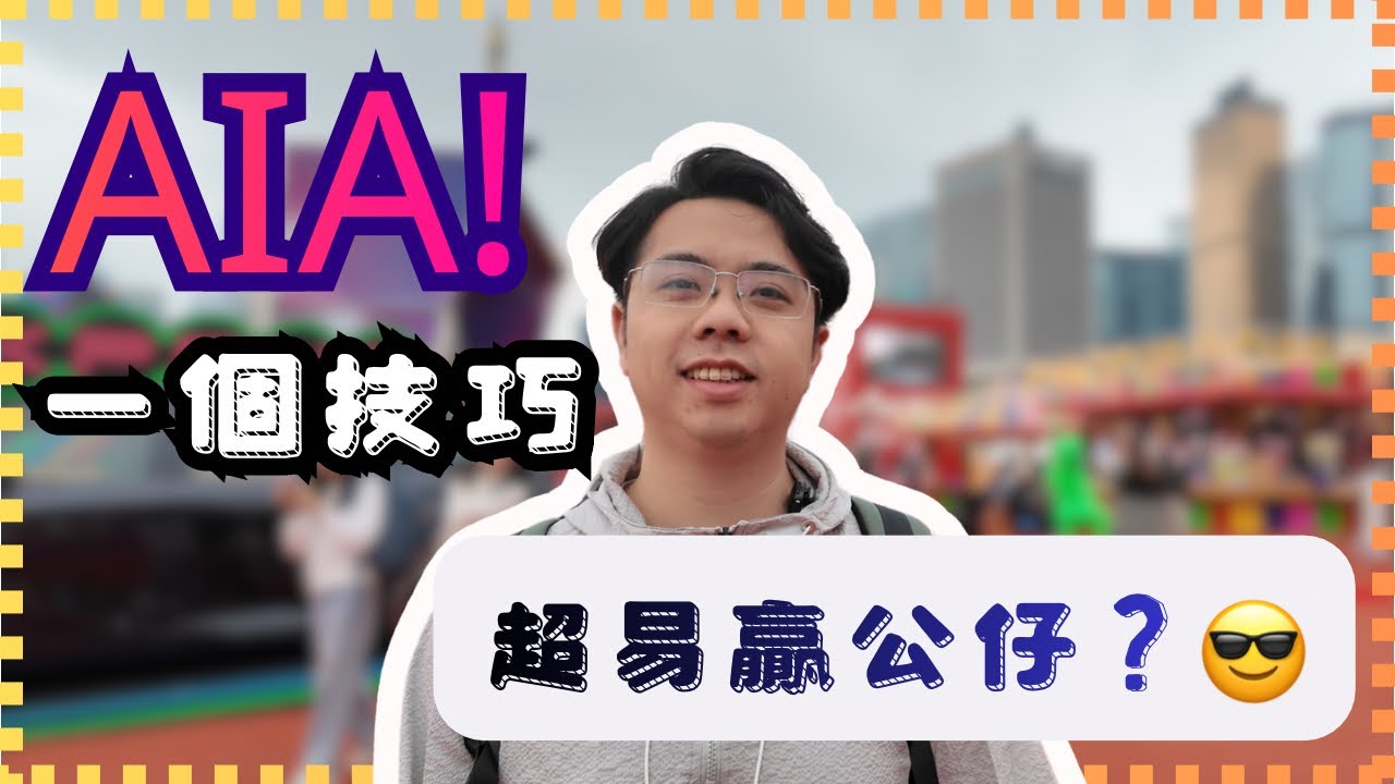 ［香港玩樂］中環AIA｜|學一個技巧｜｜超易贏公仔？￼｜｜《EP1》攤位遊戲 攤位遊戲技巧 出貨 香港好去處 親子