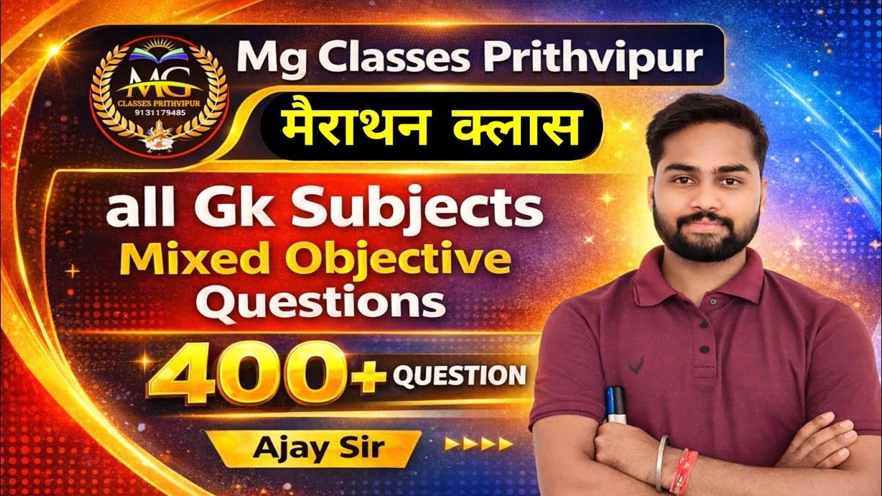 GK मैराथन क्लास 👆 part –2| ALL COMPETITIVE EXAM | BY– AJAY SIR 