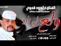 جديد 2025 الفنان خالد ود ضحوي ولع ناري 