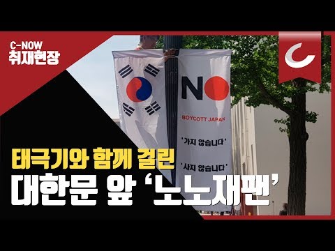 <strong>중구청</strong>, &amp;#39;노노재팬&amp;#39; 깃발 대한문 앞에 게첨