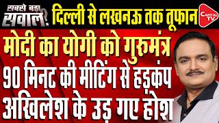 CM Yogi Meets PM Modi: Big UP Strategy Meet Ahead Of 2027 Assembly Polls? | Dr. Manish Kumar