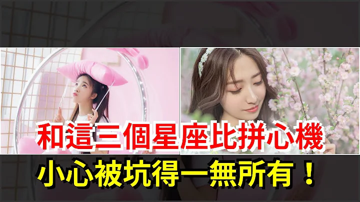 和这三个星座比拼心机，小心被坑得一无所有！，[星座运势大全] - 天天要闻