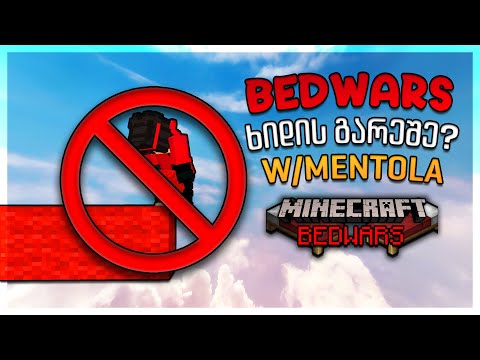 Bedwars მაგრამ ხიდს ვერ ვაკეთებთ | Minecraft Bedwars