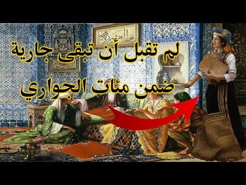 من العبودية إلى كاتبة للدولة لبني القرطبية