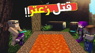 ماين كرافت : حنفي الشرير خطف زعتر (شوفو شو صار)!! | #mkamel