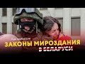 Любовь спасла Беларусь. Как законы мироздания меняют мир…