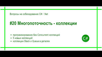 #20 Многопоточноть - коллекции типа Concurrent. Ответ на вопрос собеседования C# / .Net