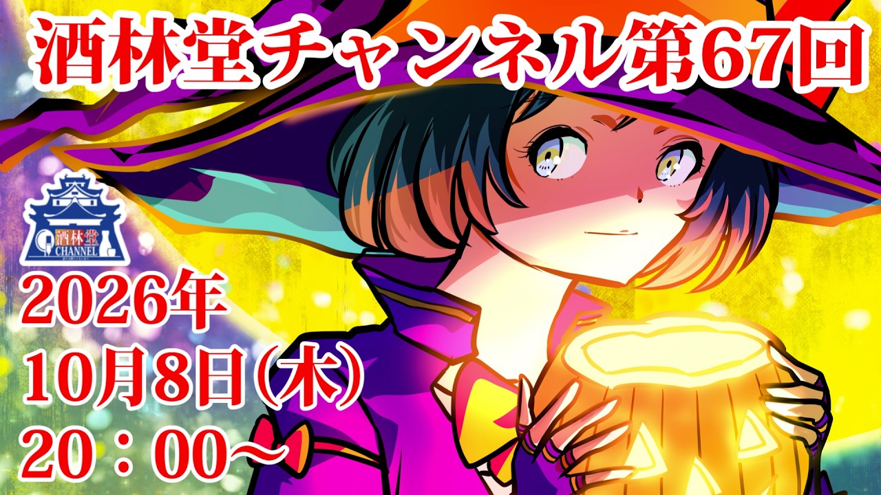 ポンポン様2作品【風鈴 朝顔 青もみじ 】【ハロウィン】 茶風林の呑んでばかりで何が悪い！ 第67回 ハロウィンの月！ - YouTube