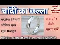 चांदी का छल्ला कब और कैसे पहने / silver ring in thumb