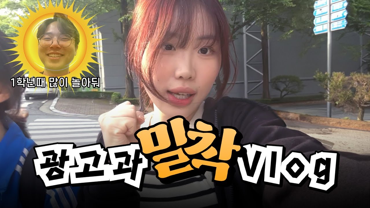 광고과 생활? 아주 많이 절거워요.ㅣ광고크리에이티브과 학교생활 밀착 VLOG 😎