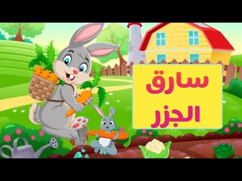 قصة الأرنب سارق الجزر