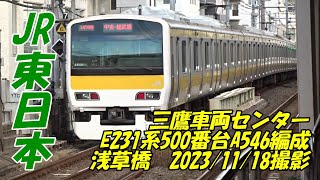 ＜JR東日本＞三鷹車両センターE231系500番台A546編成 浅草橋　2023/11/18撮影／JR-East E231-500 series A546 Asakusabashi