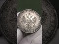 Рубль 1877 года #нумизматика #империя #россия #александр #монеты #серебро868пробы #герб #1877 #спб