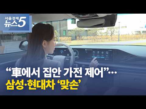 “車에서 집안 가전 제어”…삼성·현대차 ‘맞손’