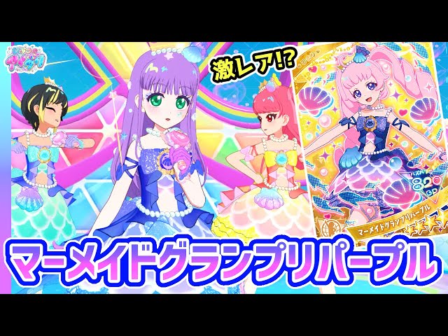 ひみつのアイプリ　大会参加　アイプリカード　ひまり　マーメイドグランプリパープル sddefault.jpg