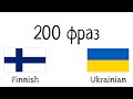 200 фраз - Фінська - Українська