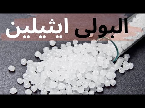 الفرق بين انواع البولي ايثيلين المختلفة 