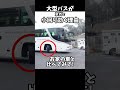 大型バスが意外と小回り効く理由↑ #大型バス #観光バス #切れ角 #uターン #shorts